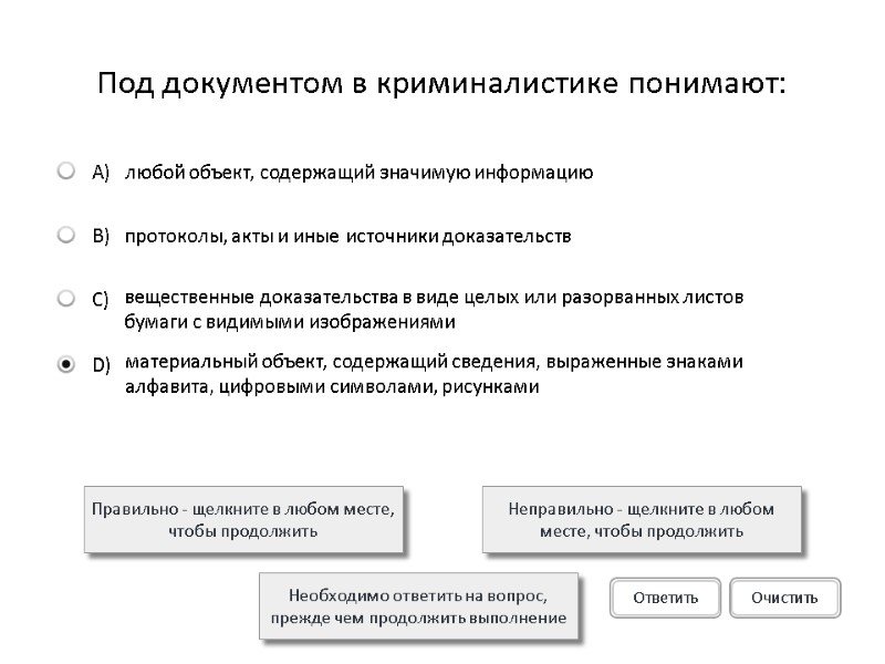 Под документом в криминалистике понимают: Правильно - щелкните в любом месте, чтобы продолжить Неправильно